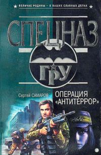Обложка книги «Операция «Антитеррор»»