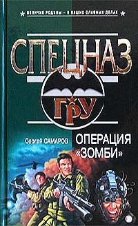 Обложка книги «Операция «Зомби»»