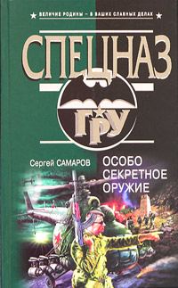 Обложка книги «Особо секретное оружие»