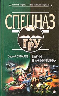 Обложка книги «Парни в бронежилетах»