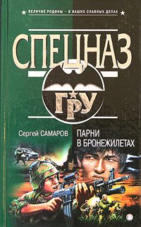Обложка книги «Парни в бронежилетах»