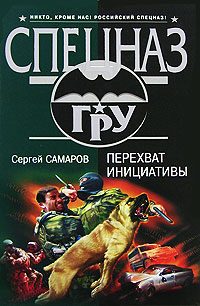 Обложка книги «Перехват инициативы»