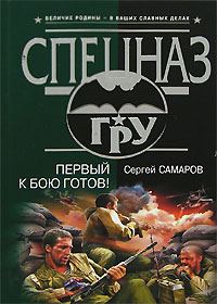 Обложка книги «Первый к бою готов!»