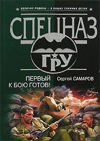Обложка книги «Первый к бою готов!»