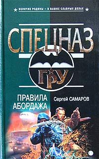 Обложка книги «Правила абордажа»