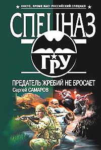 Обложка книги «Предатель жребий не бросает»