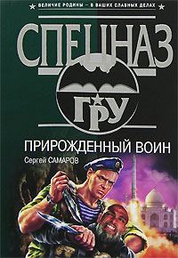 Обложка книги «Прирожденный воин»