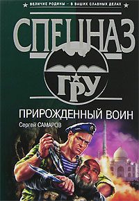 Обложка книги «Прирожденный воин»