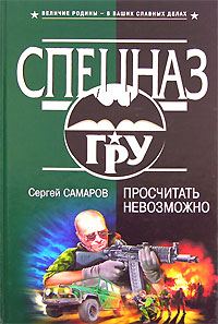 Обложка книги «Просчитать невозможно»