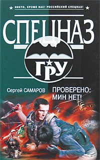 Обложка книги «Проверено: мин нет!»