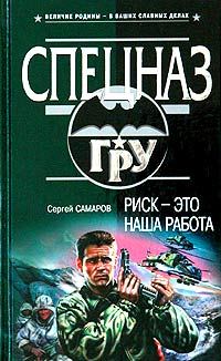 Обложка книги «Риск - это наша работа»