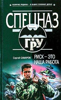 Обложка книги «Риск - это наша работа»