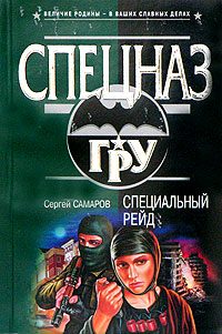 Обложка книги «Специальный рейд»