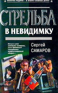 Обложка книги «Стрельба в невидимку»