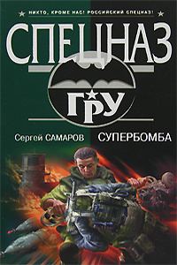 Обложка книги «Супербомба»