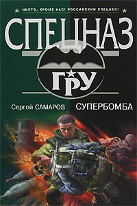 Обложка книги «Супербомба»