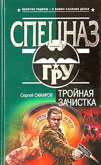 Обложка книги «Тройная зачистка»