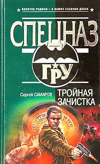 Обложка книги «Тройная зачистка»