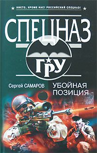 Обложка книги «Убойная позиция»