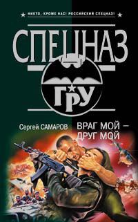 Обложка книги «Враг мой - друг мой»