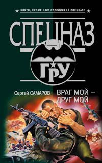 Обложка книги «Враг мой - друг мой»