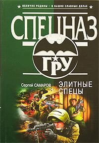 Обложка книги «Элитные спецы»