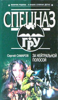 Обложка книги «За нейтральной полосой»