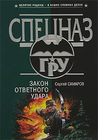 Обложка книги «Закон ответного удара»