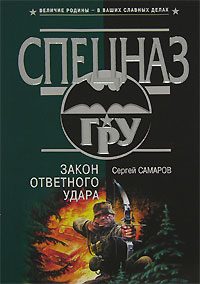 Обложка книги «Закон ответного удара»