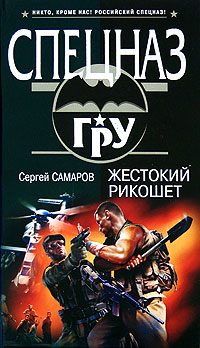 Обложка книги «Жестокий рикошет»
