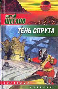 Обложка книги «Тень спрута»