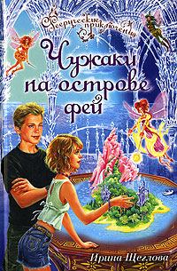 Обложка книги «Чужаки на острове фей»