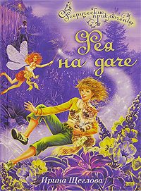 Обложка книги «Фея на даче»