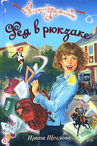 Обложка книги «Фея в рюкзаке»