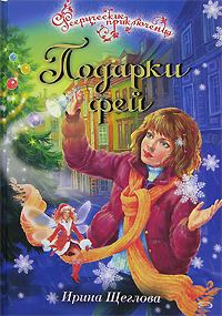 Обложка книги «Подарки фей»