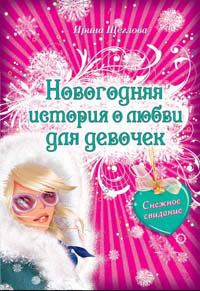 Обложка книги «Снежное свидание»
