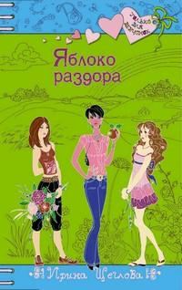 Обложка книги «Яблоко раздора»