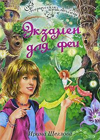 Обложка книги «Экзамен для феи»