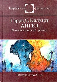 Обложка книги «Ангел»