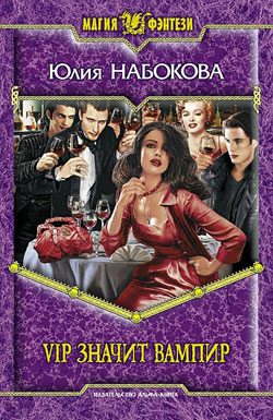 Обложка книги «VIP значит вампир»