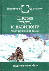 Обложка книги «Путь к Вавилону»