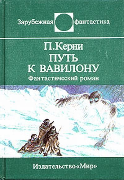 Обложка книги «Путь к Вавилону»