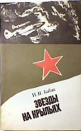 Обложка книги «Звезды на крыльях»