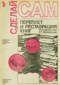 Обложка книги «Переплет и реставрация книг»