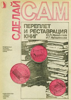 Обложка книги «Переплет и реставрация книг»