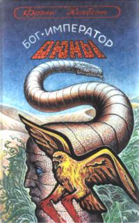 Обложка книги «Бог-Император Дюны»