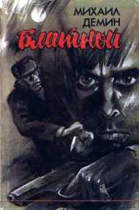 Обложка книги «Блатной (Автобиографический роман)»