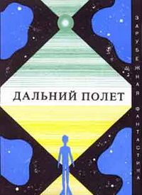Обложка книги «Дальний полет»