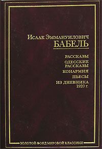 Обложка книги «Конармейский дневник 1920 года»