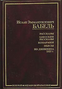 Обложка книги «Конармейский дневник 1920 года»
